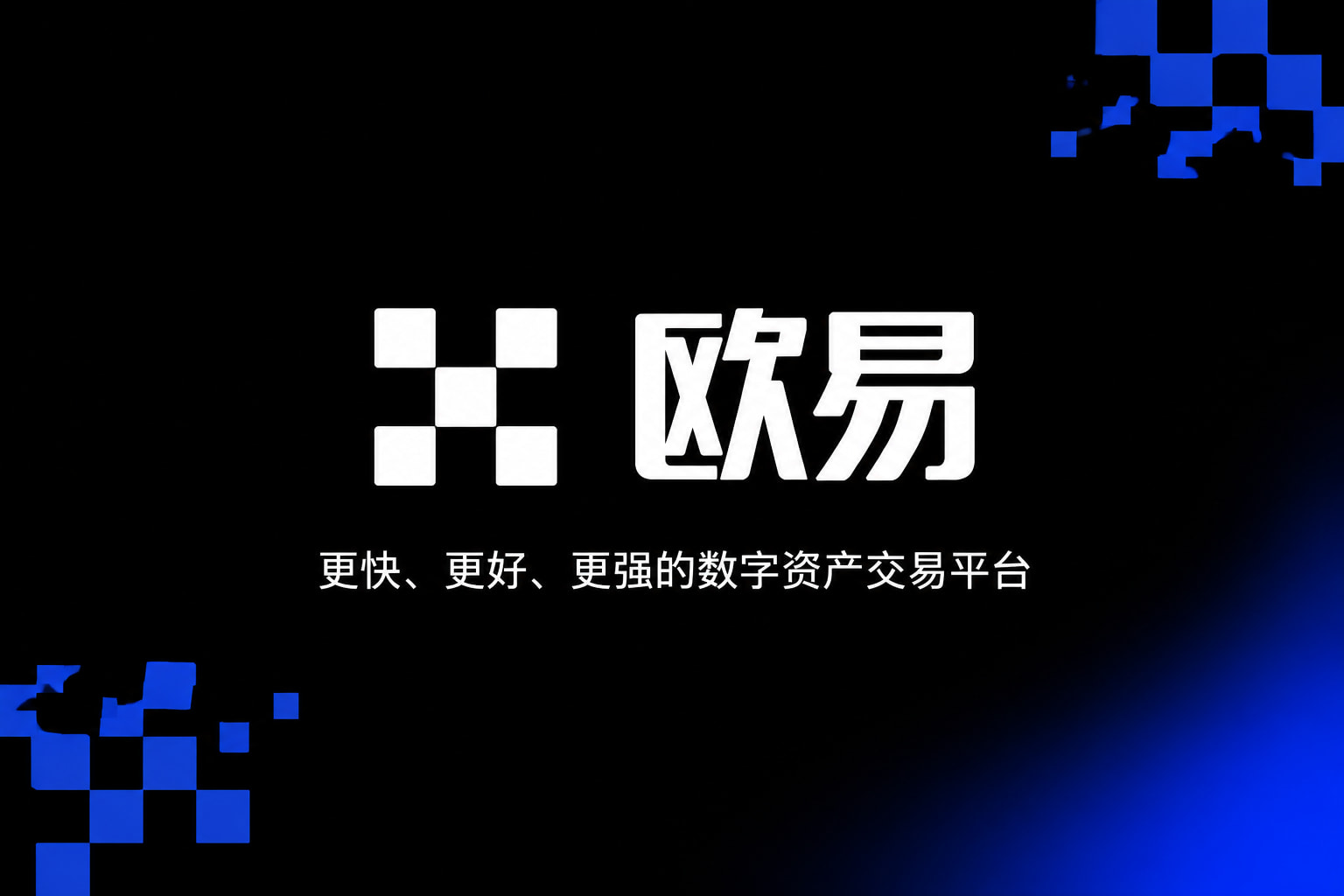 欧交易所APP官方网站交易平台移动端界面展示